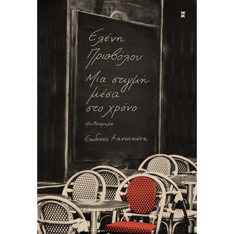 Μια στιγμή μέσα στο χρόνο