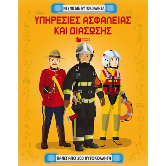 Υπηρεσίες ασφαλείας και διάσωσης. Ντύνω με αυτοκόλλητα image 0