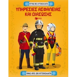 Υπηρεσίες ασφαλείας και διάσωσης. Ντύνω με αυτοκόλλητα