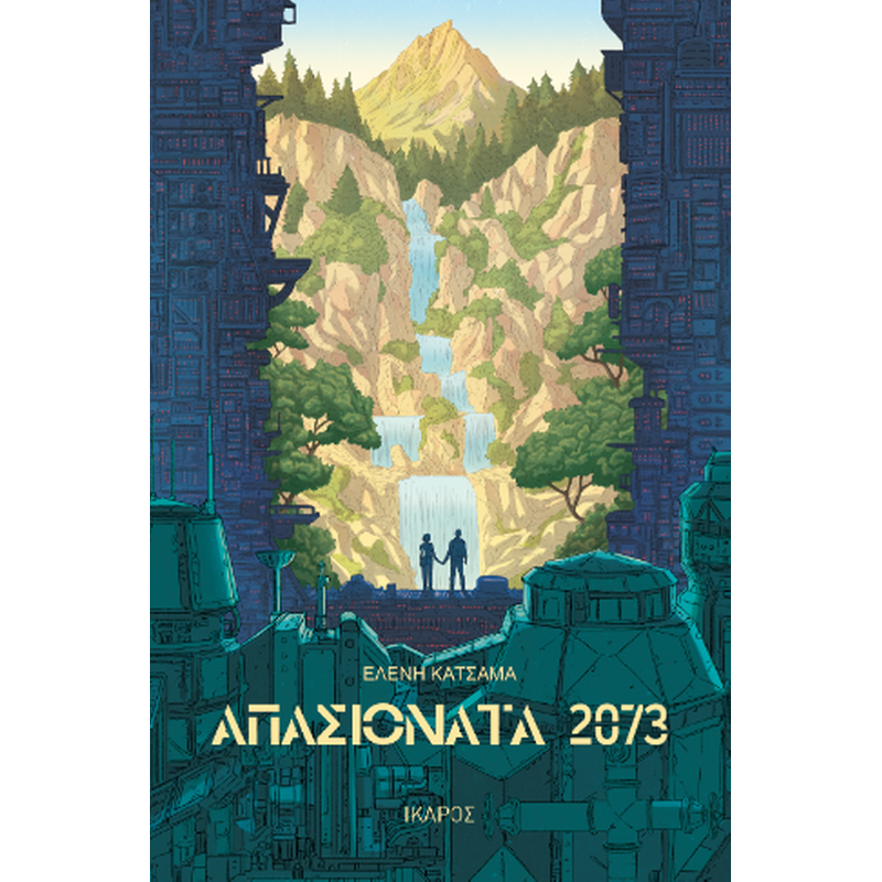 Απασιονάτα 2073