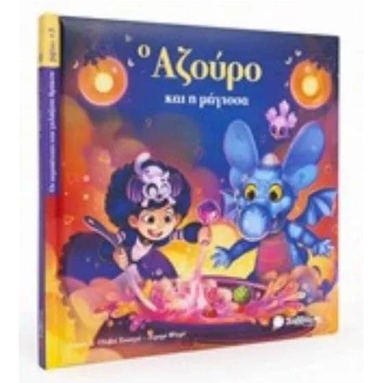 Αζούρο No 3- Αζούρο και η μάγισσα image 0