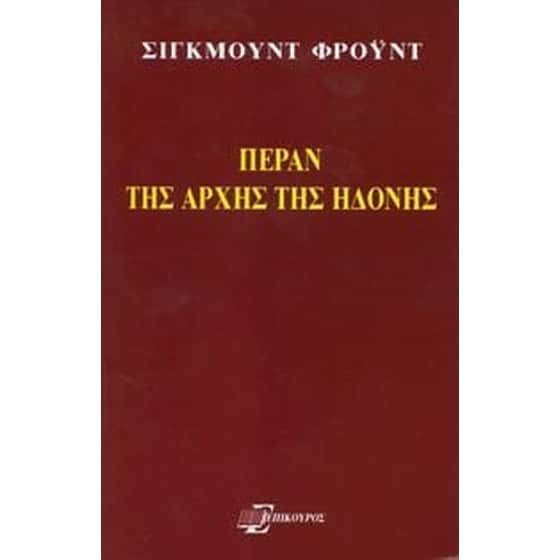 Πέραν της αρχής της ηδονής image 0