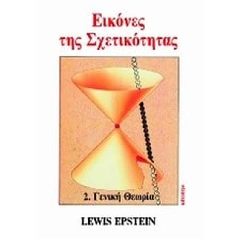 Εικόνες της σχετικότητας