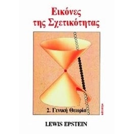 Εικόνες της σχετικότητας