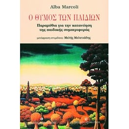 Ο θυμός των παιδιών
