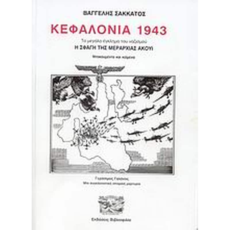 Κεφαλονιά 1943