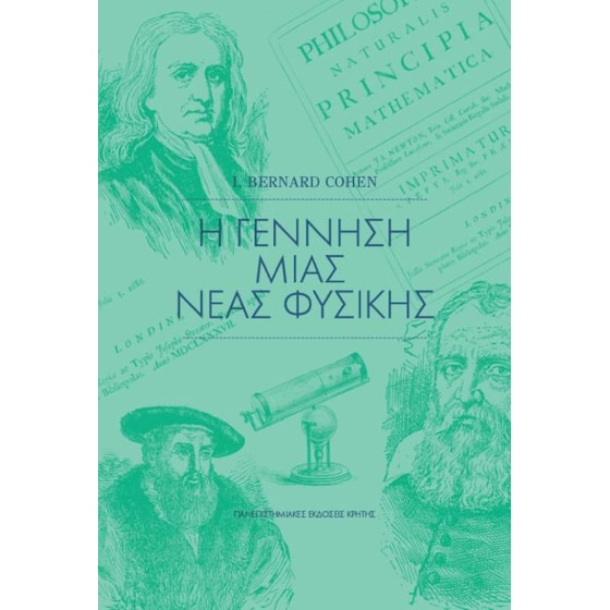 Η γέννηση μιας νέας φυσικής image 0