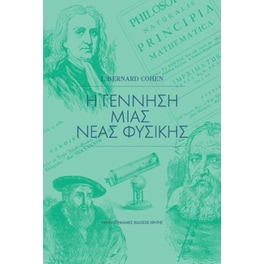 Η γέννηση μιας νέας φυσικής