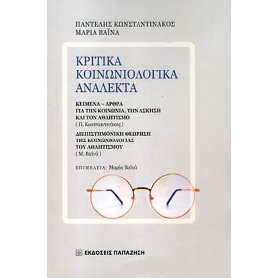 Κριτικά κοινωνιολογικά ανάλεκτα image 0