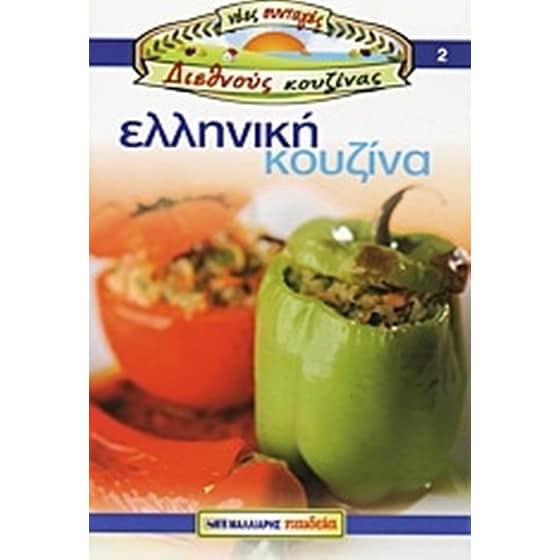 Ελληνική κουζίνα image 0