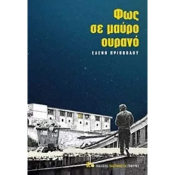 Φως σε μαύρο ουρανό image 0