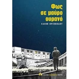 Φως σε μαύρο ουρανό