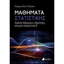 Μαθήματα στατιστικής