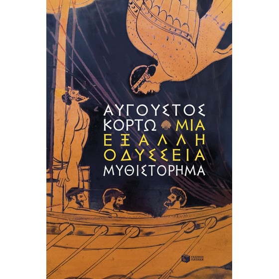 Μια έξαλλη Οδύσσεια image 0