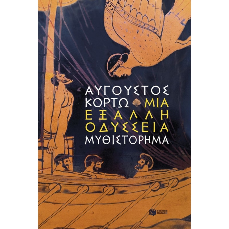 Μια έξαλλη Οδύσσεια