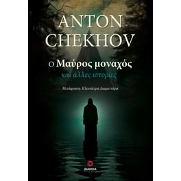 Ο μαύρος μοναχός