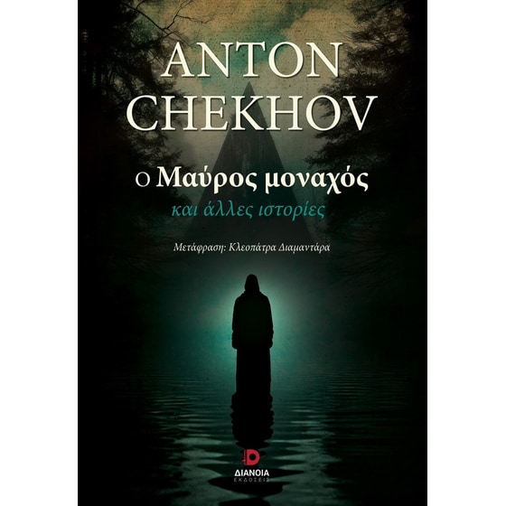 Ο μαύρος μοναχός image 0