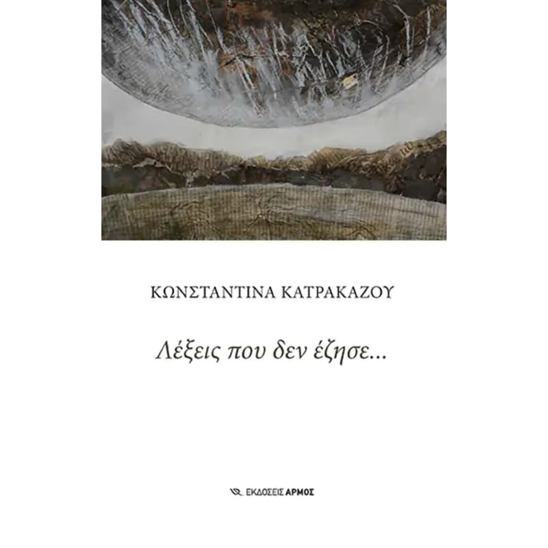 Λέξεις που δεν έζησε…