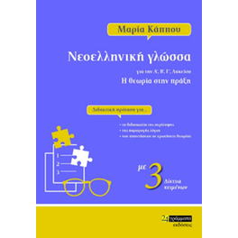 Νεοελληνική γλώσσα για την Α', Β', Γ' λυκείου