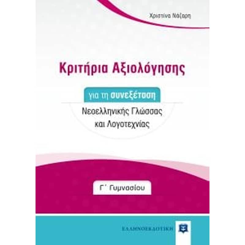 Βοήθημα Κριτήρια Αξιολόγησης Για Τη Συνεξέταση Νεοελληνικής Γλώσσας Και Λογοτεχνίας - Γ Γυμνασίου (Ελληνοεκδοτική/Νάζαρη Χριστίνα )