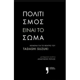 Πολιτισμός είναι το σώμα