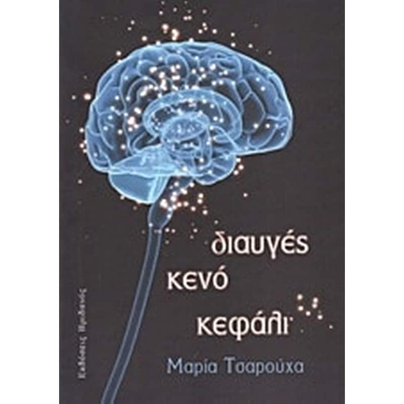 Διαυγές κενό κεφάλι