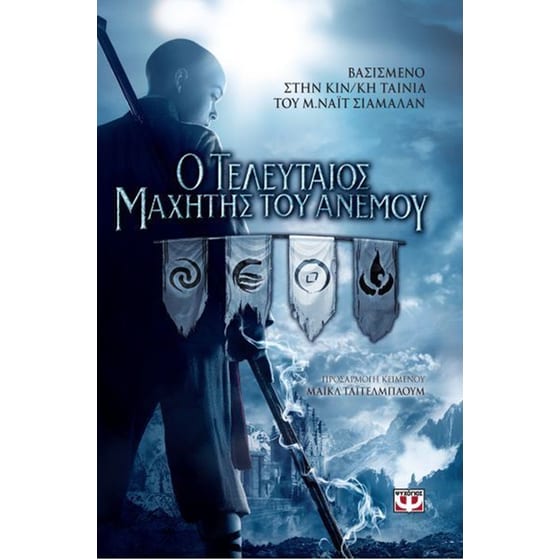 Ο τελευταίος μαχητής του ανέμου- Novelisation image 0