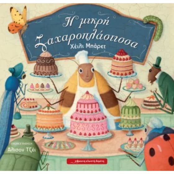 Η μικρή ζαχαροπλάστισσα image 0