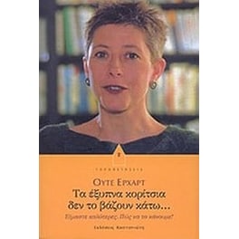 Τα έξυπνα κορίτσια δεν το βάζουν κάτω