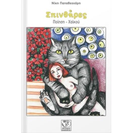 Σπινθήρες
