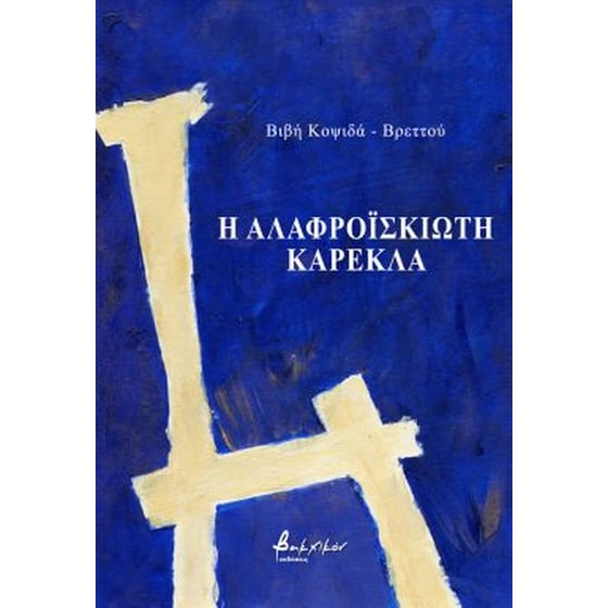 Η αλαφροΐσκιωτη καρέκλα image 0