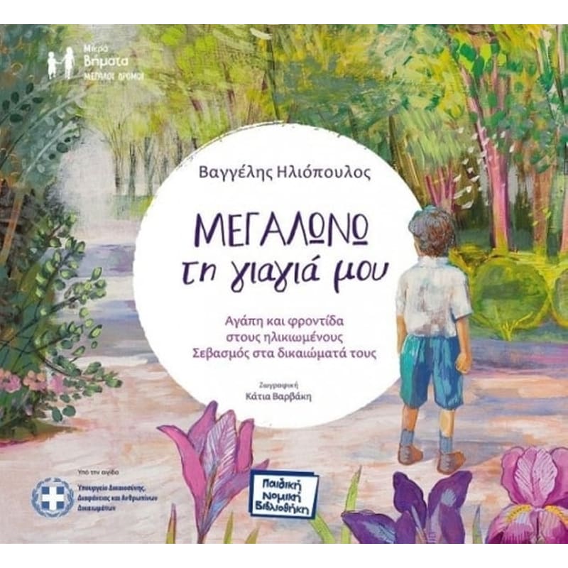 Μεγαλώνω τη γιαγιά μου
