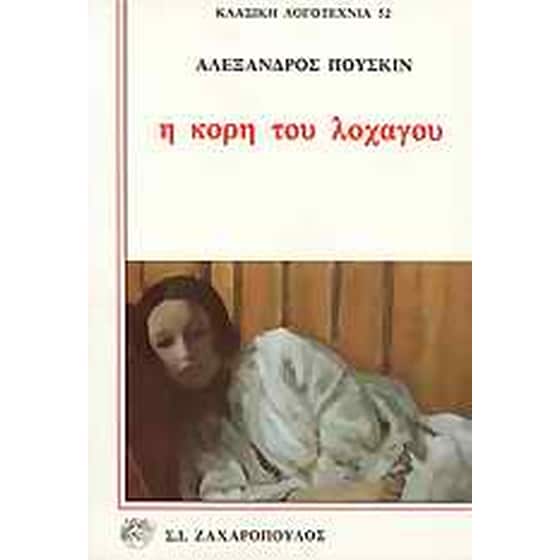 Η κόρη του λοχαγού image 0