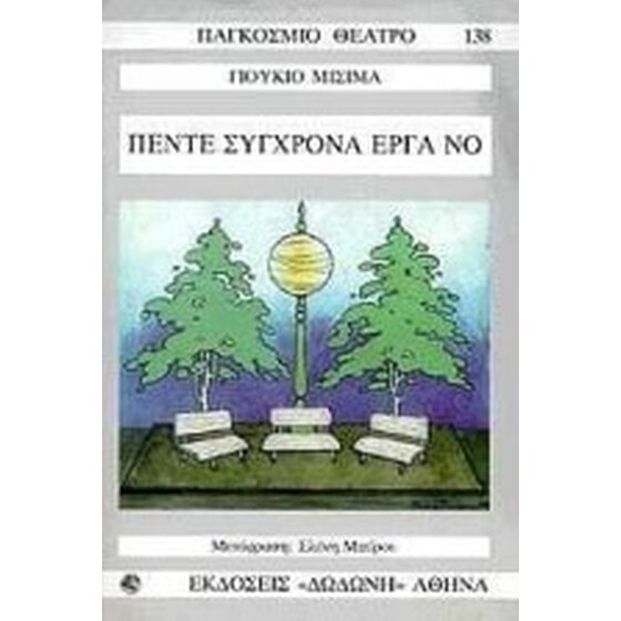 Πέντε σύγχρονα έργα Νο image 0