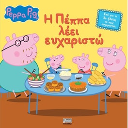 Peppa Pig: Η Πέππα λέει ευχαριστώ