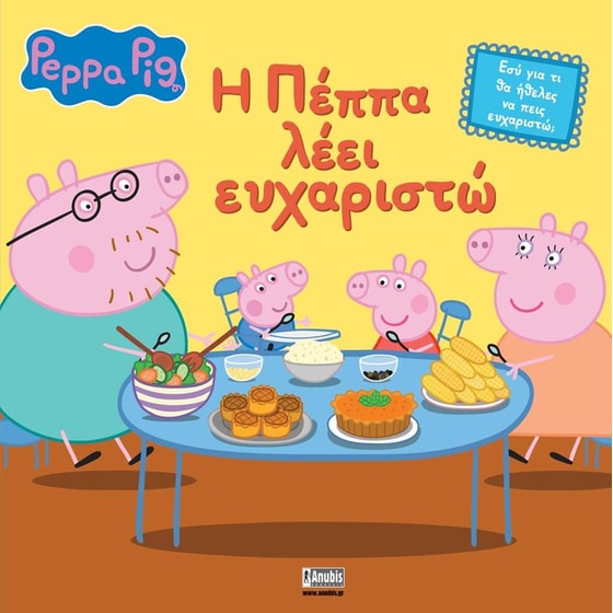 Peppa Pig: Η Πέππα λέει ευχαριστώ image 0