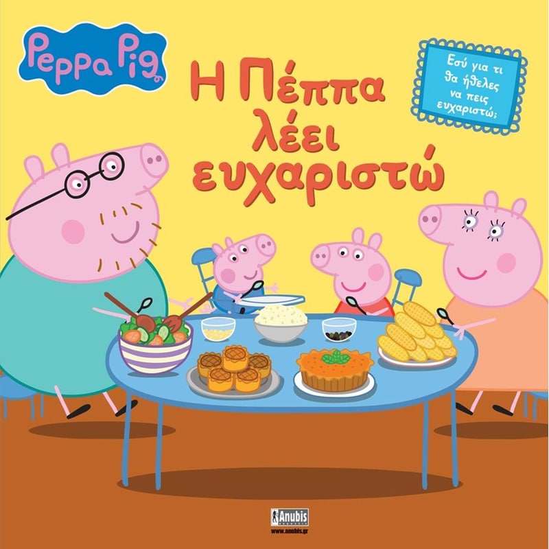 Peppa Pig: Η Πέππα λέει ευχαριστώ