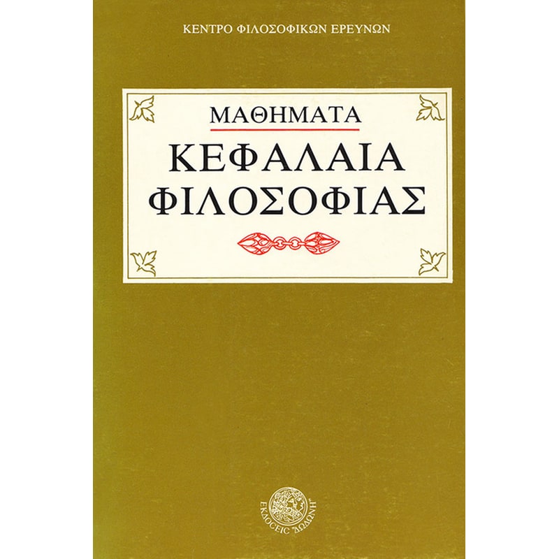Κεφάλαια φιλοσοφίας