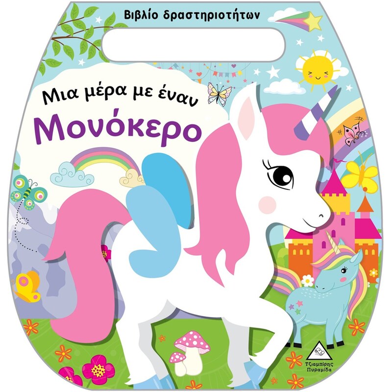 Μια μέρα με έναν Μονόκερο