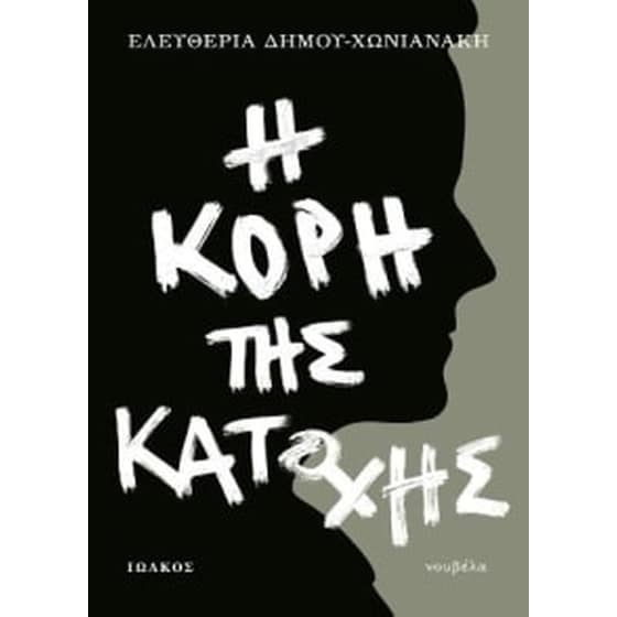 Η κόρη της κατοχής image 0