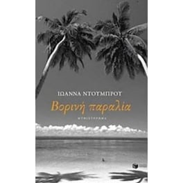 Βορινή Παραλία