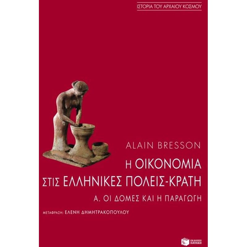 Η οικονομία στις ελληνικές πόλεις-κράτη (τέλη 6ου - 1ος αι. π.Χ.)