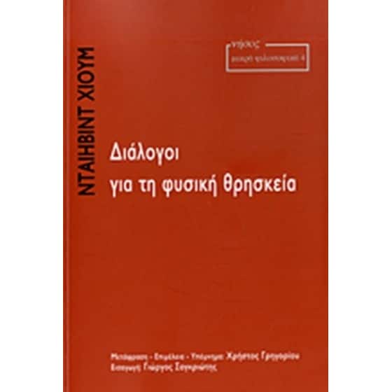 Διάλογοι για τη φυσική θρησκεία image 0