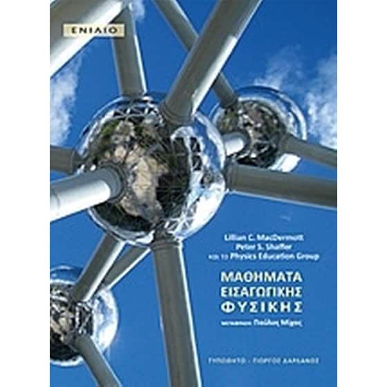Μαθήματα εισαγωγικής φυσικής image 0