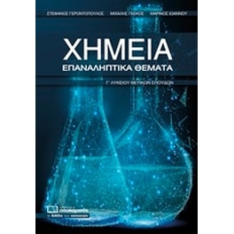 Χημεία Γ λυκείου θετικών σπουδών