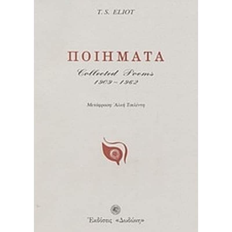 Ποιήματα 1909-1962