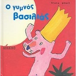 Ο γυμνός βασιλιάς