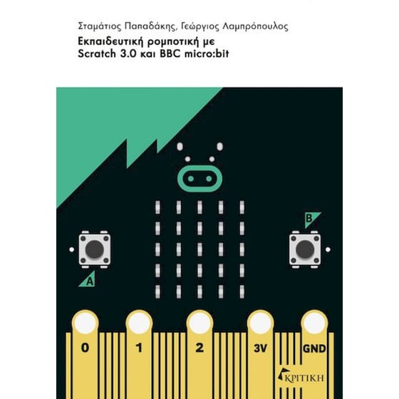 Εκπαιδευτική ρομποτική με Scratch 3.0 και BBC micro:bit image 0