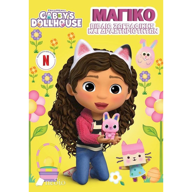 Μαγικό βιβλίο ζωγραφικής και δραστηριοτήτων