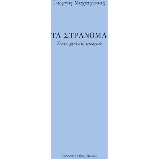 Τα στράνομα image 0